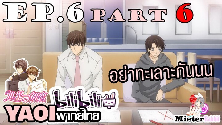 [YAOI] Sekai Ichi Hatsukoi พิมพ์หัวใจใส่รัก ตอนที่ 6 (6) - มีคนงอน