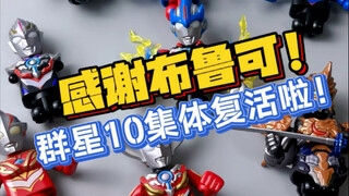 你们看到小梦笑了吗？！！感谢布鲁可！群星10弹集体复活了！！