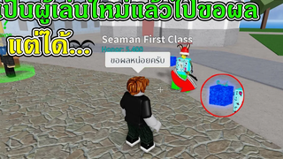 Roblox│Blox Fruits ทดสอบสังคม เป็นผู้เล่นใหม่! แล้วไปขอผลแต่ได้