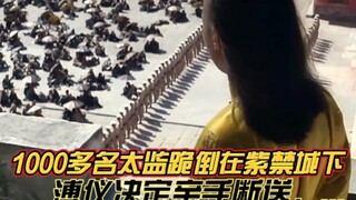 《第5集》1000多名太监跪倒在紫禁城下，溥仪决定亲手断送，...
