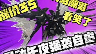 涨价35！星动午夜强袭到底行不行？