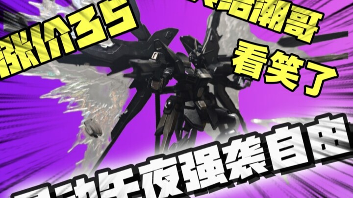 涨价35！星动午夜强袭到底行不行？