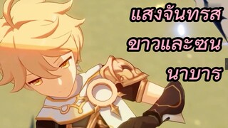 แสงจันทร์สีขาวและซินนาบาร์