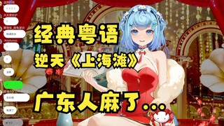 【恬豆】禧运头牌深情献唱粤语歌曲《上海滩》😅广东人和广东外的人都捏紧了拳头😡想给主包一拳👊