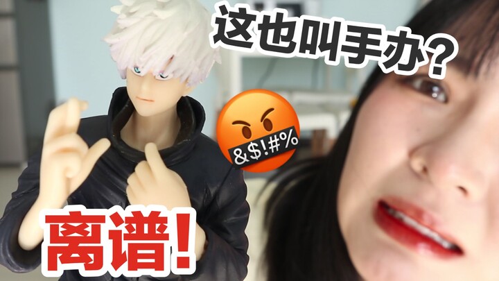 后悔！当我花39.9元拼单了一个五条悟……