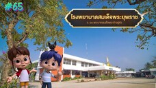 กำเนิดอักษรไทย เดอะไดอารี่ บันทึก ประวัติศาสตร์ชาติไทยฯ ตอนที่ 65