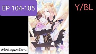 #Y #BL #มังงะวาย เทพอสูรกับเจ้าสาวขี้งอน ตอนที่ 104-105