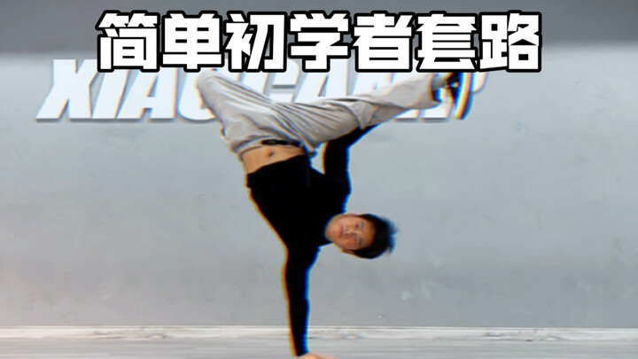 breaking简单套路，适合初学者和零基础的同学学习