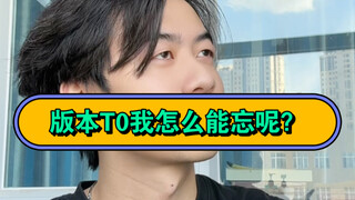 เวอร์ชัน T0 ฉันจะลืมได้ยังไง～