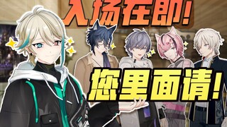 入场在即，您里面请