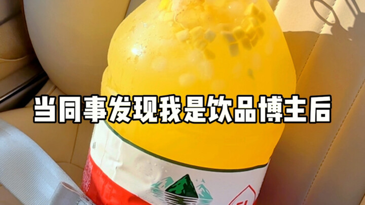 当同事喊我上班带一大桶水果茶时…‼️