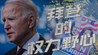 Biden, người đã bị gạt ra ngoài lề suốt cuộc đời, ông ấy có tham vọng đến mức nào? [Hardcore America