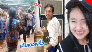 ขำอร่อย Ep.32 : เล่นโคลน! เอวพริ้วเชียว (รวมคลิปตลกฮา)