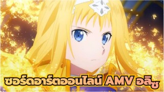 ซอร์ดอาร์ตออนไลน์ AMV | ทางเลือกของอลิซคืออะไร