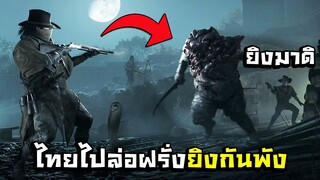 ค่าหัวไม่สนล่าคนอย่างเดียว Hunt: Showdown