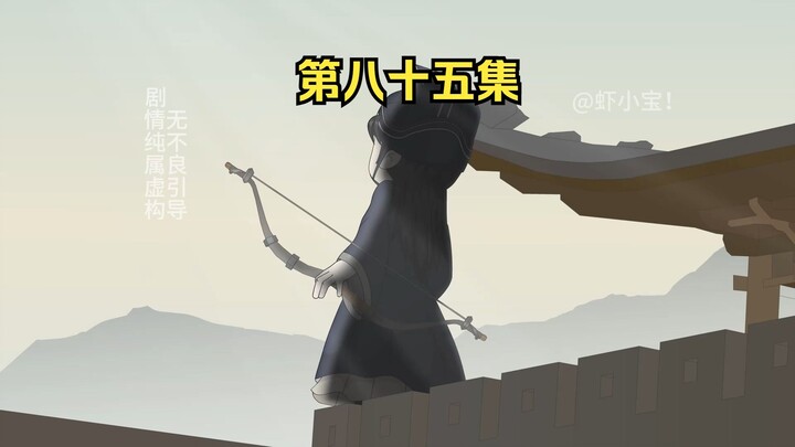 第八十五集 王舜臣城头立威，草原的意图