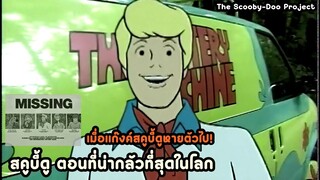 สคูบี้ดู ตอนที่น่ากลัวที่สุดในโลก | สปอยหนังตอนพิเศษ The Scooby-Doo Project