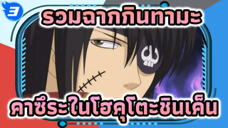 [รวมฉากคาซึระ โคทาโร่#12] รวมฉากพิเศษ : เรื่องราวจากโฮคุโตะชินเค็น (ตอนที่ 330-332)_W3