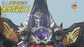 【某龙眼】魔法战队回顾：无敌的黑暗霸王倒下了！