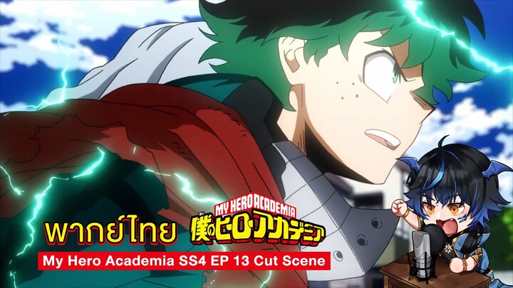 ฝึกพากย์ไทย My Hero Academia ครั้งที่ 2