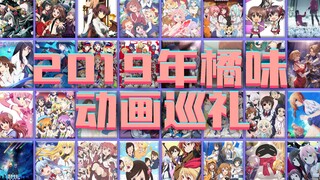 【MAD/年度】2019年橘味动画巡礼