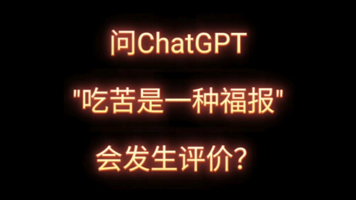 “How does ChatGPT view the idea that ‘suffering is a blessing’?”