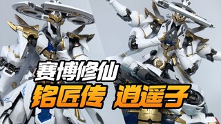 赛博修仙！玩法丰富！铭匠传模型逍遥子【模型最前线】