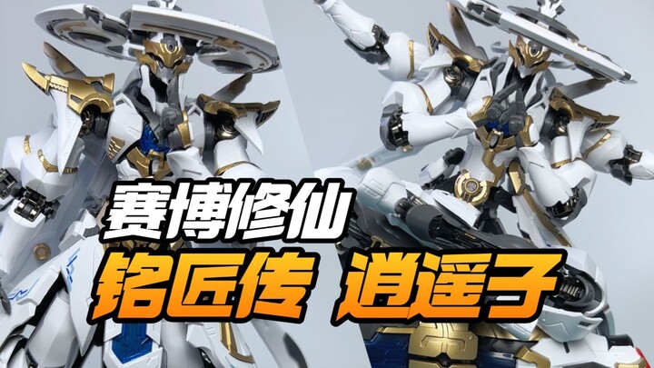赛博修仙！玩法丰富！铭匠传模型逍遥子【模型最前线】