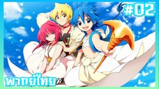 Magi เมไจ อาละดินผจญภัย ภาค1 ตอนที่ 2 [พากย์ไทย]