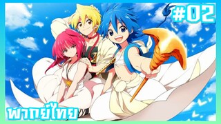 Magi เมไจ อาละดินผจญภัย ภาค1 ตอนที่ 2 [พากย์ไทย]