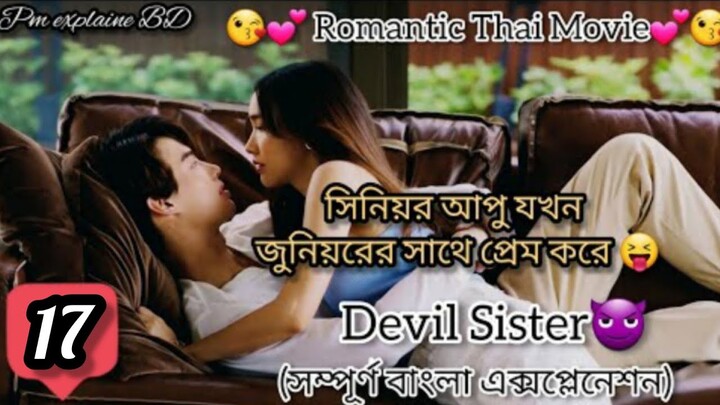 Devil Sister Romantic Drama bangla explanation 17 |A soft hearted person fall in love with Ruddygirl