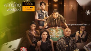 คุณลุงเซียนพนัน | พากย์ไทย