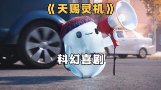 科幻喜剧，穷小子意外拥有一台人工智障机器人