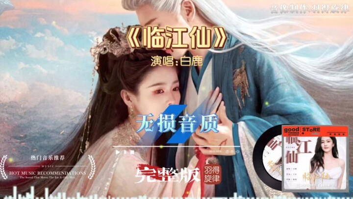 白鹿领衔主演与演唱《临江仙》完整版，电视剧《临江仙》主题曲