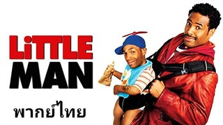 Little Man (ลิตเติ้ล แมน) โจรจิ๋ว...อุ้มมาปล้น 2️⃣0️⃣0️⃣6️⃣