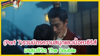 🔶Part 7🔶รวมมิตรความสนุกและเนื้อหาซีรีส์ มรสุมชีวิต The Double