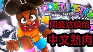 【FNF】炫酷模组 冒险家阿曼达曲目:Don't Listen