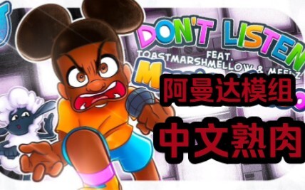 【FNF】炫酷模组 冒险家阿曼达曲目:Don't Listen