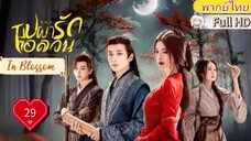 บุปผารักอลวน In Blossom EP29  HD1080P พากย์ไทย [2024]