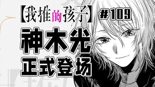 【我推的孩子109话】一线女星登山身亡