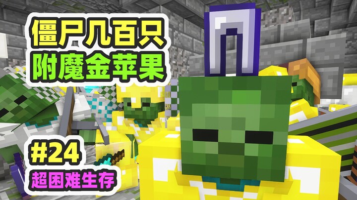 Ultra-Hardcore Mod Survival 24: Over a Hundred Diamond Zombies, Reward: Enchanted Golden Apple