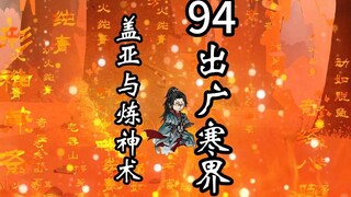 凡人修仙传灵界第94集-修炼炼神术，出广寒界