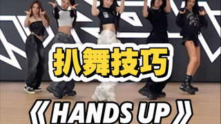 舞蹈老师扒舞思路拆解-Hands Up