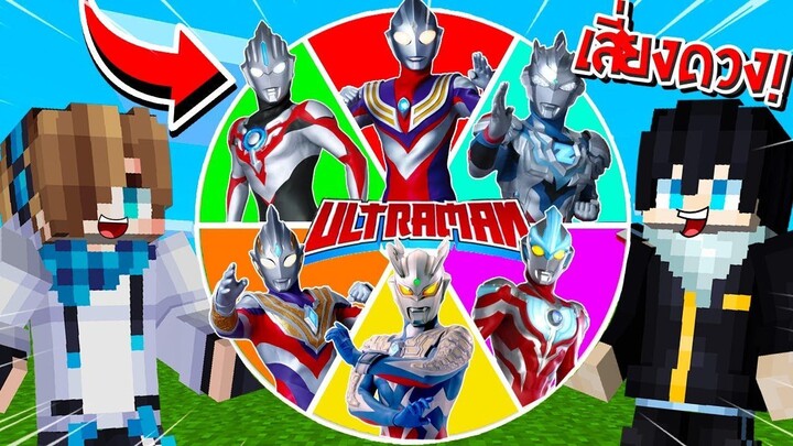จะเป็นไง? ถ้าต้องหมุนวงล้อสุ่ม “อุลตร้าแมน" มาสู้กันเอง!!! 🔥 | Minecraft Ultraman