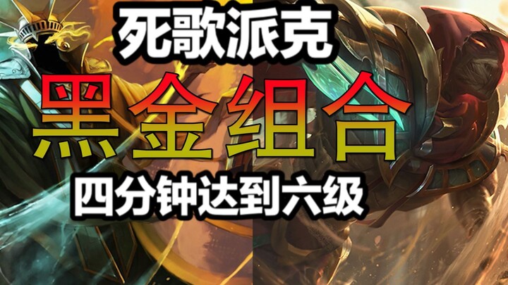 【版本最强套路】敌方2级我6级，团灭只要两个大，死歌派克黑金组合，思路教程。