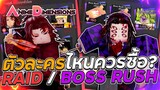 🌌Anime Dimensions | ตัวละคร Raid และ Boss Rush ซื้อตัวไหนดีที่สุด??✨
