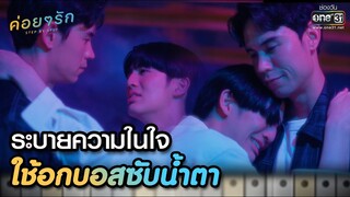 ระบายความในใจ ใช้อกบอสซับน้ำตา | Highlight ค่อยๆ รัก Step By Step Ep.08 | 13 มิ.ย. 66