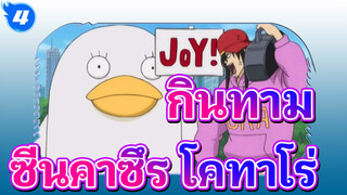 [คาซึระ โคทาโร่ คัต 16] ตอนที่ 88: ส่วนที่สนุกที่สุดของกอร์กอน ก็คือตอนเริ่ม_4