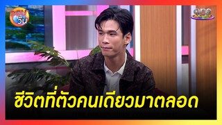 "แอ๊ค โชคชัย" เผยชีวิตที่ตัวคนเดียวมาตลอด | รอบวัน 2024
