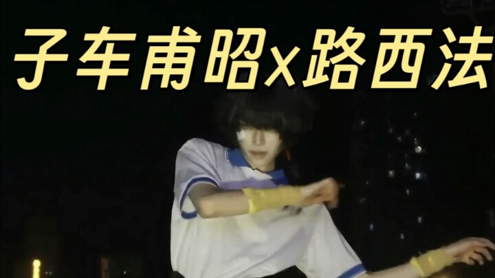 子车甫昭×Lucifer路西法翻跳/校霸开始发力了